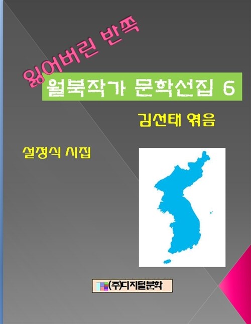 잃어버린 반쪽 월북작가 문학선집 6 설정식 시