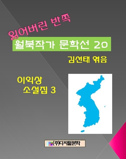 잃어버린 반쪽 월북작가 문학선집 20 이익상 소설집 3