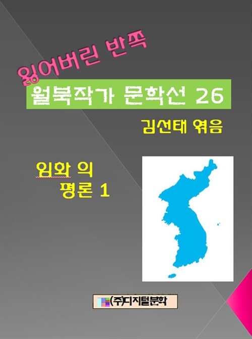 잃어버린 반쪽 월북작가 문학선집 26 임화의 평론 1