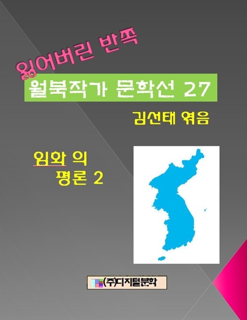 잃어버린 반쪽 월북작가 문학선집 27 임화의 평론 2