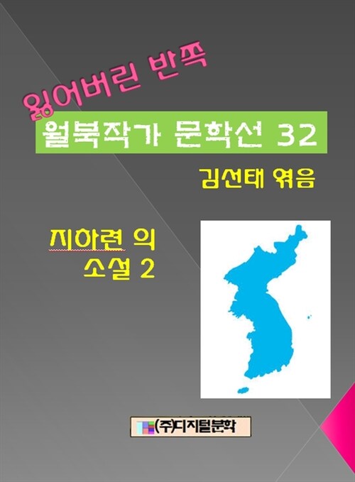 잃어버린 반쪽 월북작가 문학선집 32 지하련의 소설 2