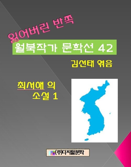 잃어버린 반쪽 월북작가 문학선집 42 최서해의 소설 1