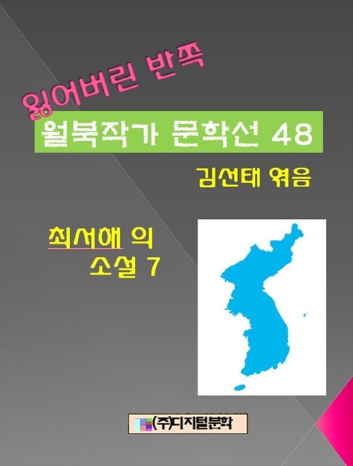 잃어버린 반쪽 월북작가 문학선집 48 최서해의 소설 7