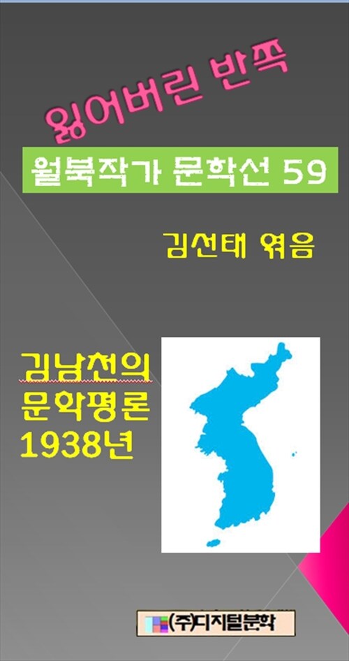 잃어버린 반쪽 월북작가 문학선집 59 김남천의 문학평론 1938년