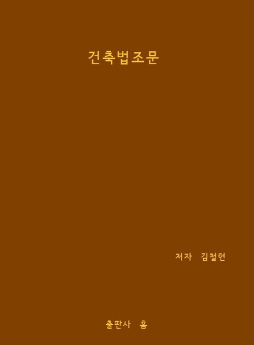 건축법 조문