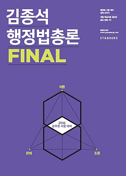 2016 김종석 행정법총론 Final