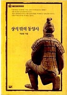 [중고] 상식 밖의 동양사