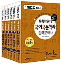 iMBC 캠퍼스 국어국문학과 3단계 세트 - 전6권 (독학학위제 / 독학사)