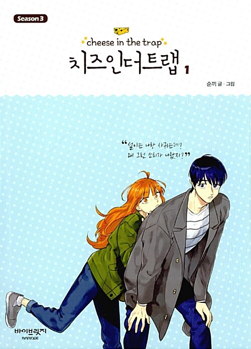 치즈인더트랩= Cheese in the trap : Season 3. 1