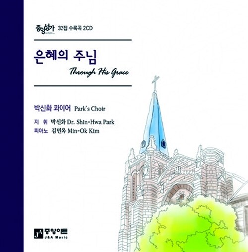 [CD] 중앙성가 32집 - CD 2장