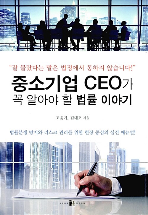 [중고] 중소기업 CEO가 꼭 알아야 할 법률 이야기