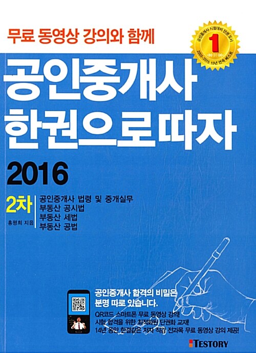 2016 공인중개사 한권으로 따자 2차
