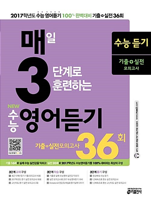 [중고] 매3영어듣기 : 매일 3단계로 훈련하는 NEW수능 영어듣기 (2016년)