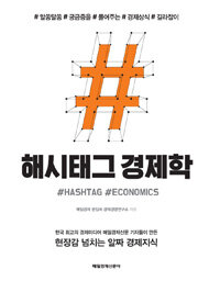 해시태그 경제학 =알쏭달쏭 궁금증을 풀어주는 경제상식 길라잡이 /Hashtag ecnomics 