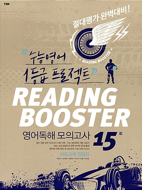 [중고] Reading Booster 영어독해 모의고사 15회 (2016년)