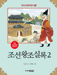 한국 고전문학 읽기 45 : 조선왕조실록 2