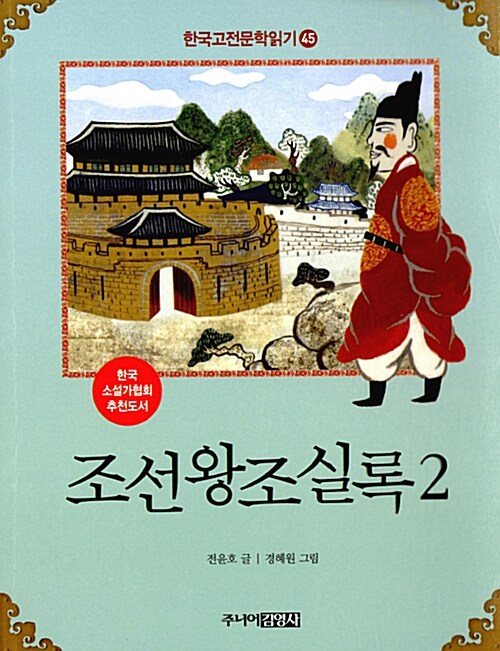 [중고] 한국 고전문학 읽기 45 : 조선왕조실록 2