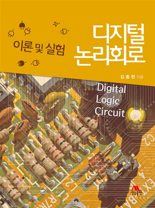 디지털 논리회로 = Digital logic circuit : 이론 및 실험