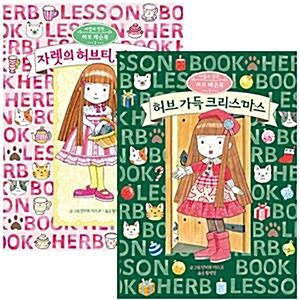 마법의 정원 허브 레슨북 2권 세트/노트 증정-자렛의 허브티 레시피+허브 가득 크리스마스