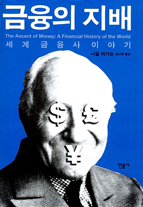 [중고] 금융의 지배