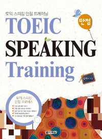 TOEIC speaking 만점 training =토익 스피킹 만점 트레이닝 