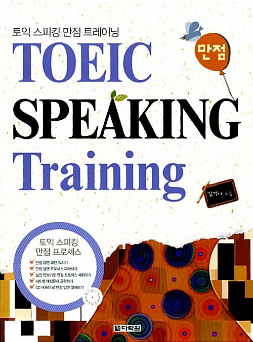 [중고] TOEIC SPEAKING 만점 Training (교재 + MP3 CD 1장)