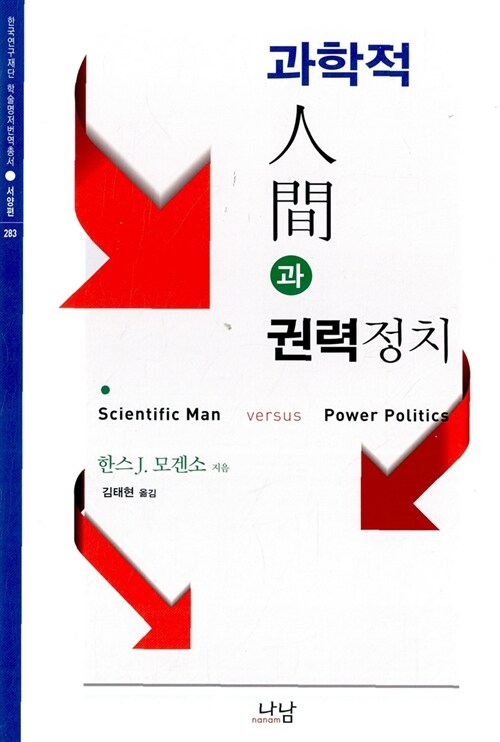 과학적 인간과 권력정치