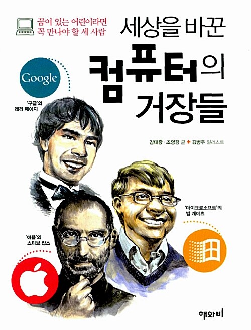 세상을 바꾼 컴퓨터의 거장들