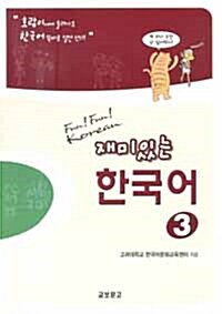 재미있는 한국어 3 : (Paperback + AUDIO CD 2장)