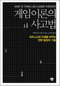 게임이론의 사고법 =비즈니스와 인생을 바꾸는 전략 발상의 기술 /How to think like a game theorist 