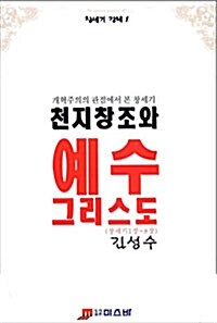 [중고] 천지창조와 예수 그리스도