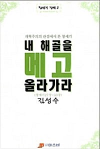 [중고] 내 해골을 메고 올라가라