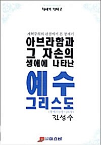 [중고] 아브라함과 그 자손의 생애에 나타난 예수 그리스도