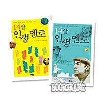 14살 인생멘토 (전2권)