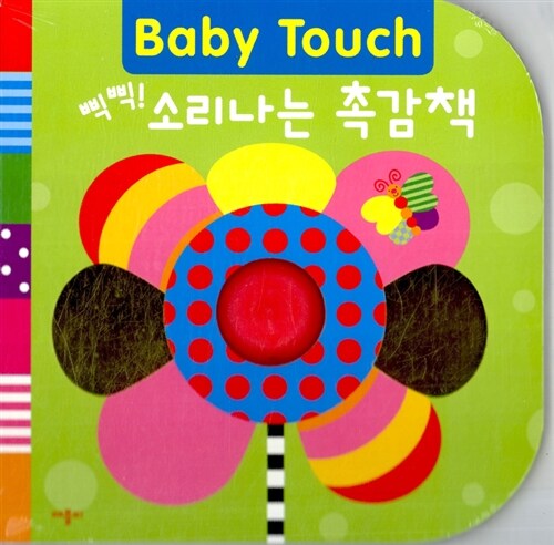 [중고] Baby Touch 삑삑! 소리나는 촉감책