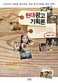 현대광고 기획론 =Contemporary advertising planning 