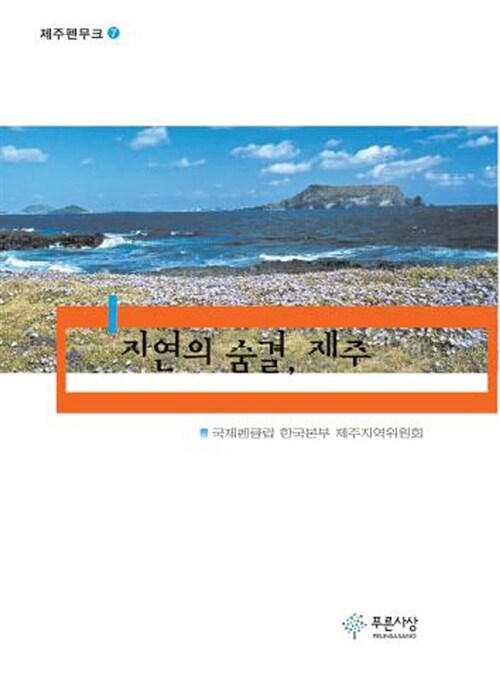 자연의 숨결, 제주