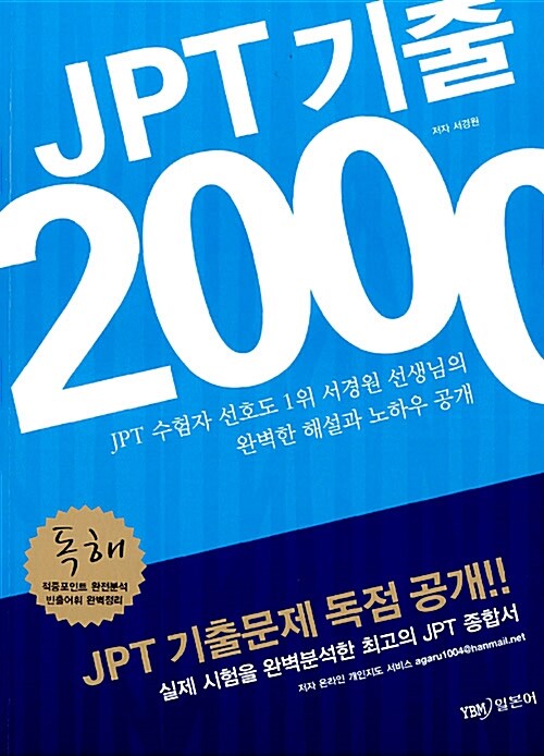 [중고] JPT 기출 2000 독해 (교재 + 해설집)