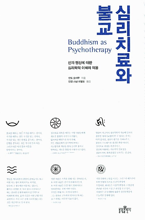 심리치료와 불교
