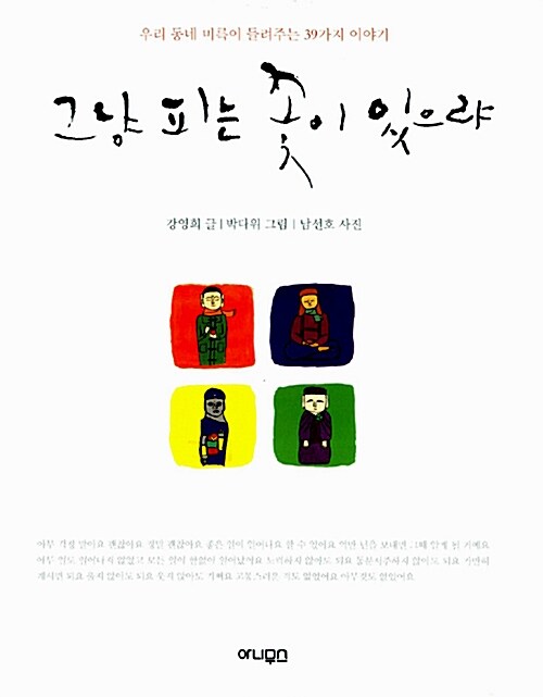 그냥 피는 꽃이 있으랴