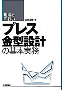 プレス金型設計の基本實務 (現場の卽戰力) (單行本(ソフトカバ-))