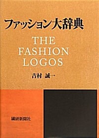 ファッション大辭典 (單行本)