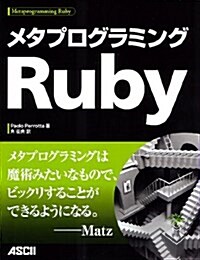 メタプログラミングRuby (大型本)