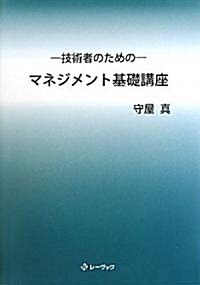 技術者のためのマネジメント基礎講座 (單行本)