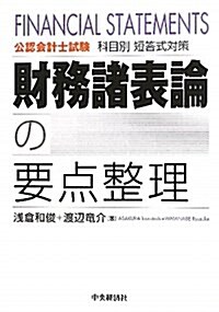 財務諸表論の要點整理―公認會計士試驗科目別短答式對策 (單行本)