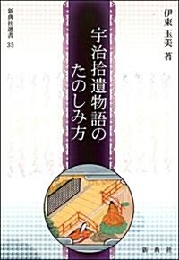 宇治拾遺物語のたのしみ方 (新典社選書35) (單行本(ソフトカバ-))