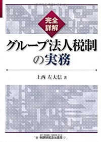 完全詳解/グル-プ法人稅制の實務 (單行本)