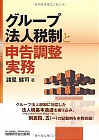 グル-プ法人稅制と申告調整實務 (單行本)