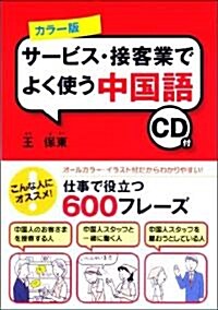 カラ-版 CD付 サ-ビス·接客業でよく使う中國語 (單行本(ソフトカバ-))