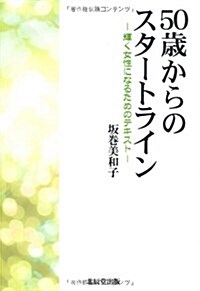 50歲からの女性のための便利ノ-ト (單行本(ソフトカバ-))